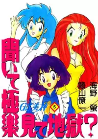 [G.N.P.] GS Mikami Kiite gokuraku Mite Jigoku? (Ghost Sweeper Mikami)