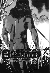 [Sanjou Tomomi] Shiro no Mokushiroku Vol. 2 - Shion Ryoujoku no Shou