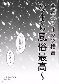 (C89) [threshold (exeter)] Susuki no Devil (Aikatsu!)