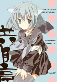 (C67) [Kyougetsutei (Miki Miyashita)] Citron Ribbon 7