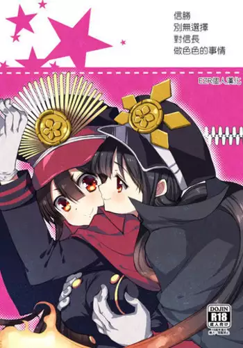 (COMIC1☆11) [Nekomarudow. (Tadima Yoshikazu)] Nobukatsu ga Nobbu ni Zehi mo Naku Sukebe suru Hon (Fate/Grand Order) [Chinese] [EZR個人漢化]