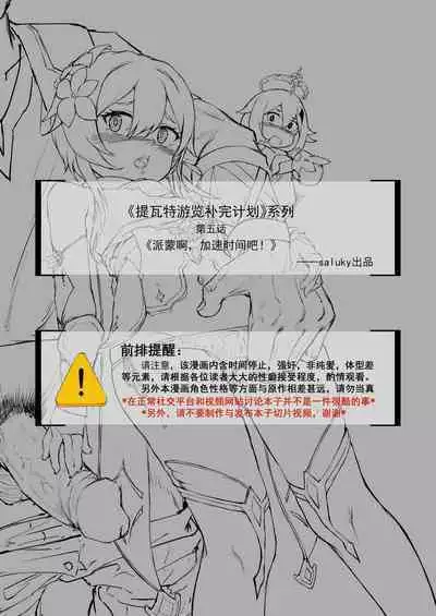 派蒙啊,加速时间吧!(原神时间停止本)