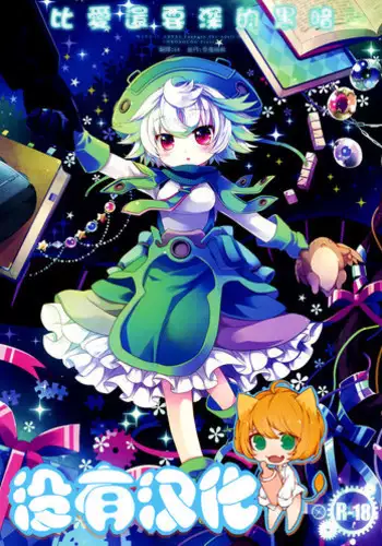 (C94) [CHRONOLOG (Sakurazawa Izumi) ] Ai yori mo Fukai Yami 丨比愛還要深的黑暗(Made in abyss) [Chinese] [沒有漢化]