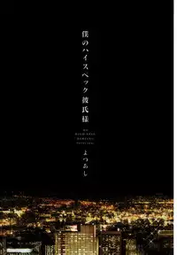 [Yotsuashi] Boku no High Spec Kareshi-sama