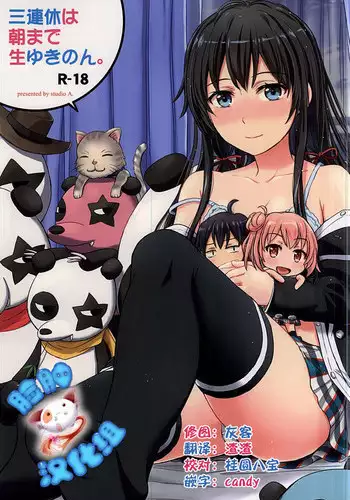 (C88) [studio A (Inanaki Shiki)] Sanrenkyuu wa Asa made Nama Yukinon. (Yahari Ore no Seishun Love Come wa Machigatteiru.) [Chinese] [脸肿汉化组]