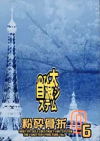 [Nobita Jimetsu System (Hattori Chihiro)] Funsai Kossetsu 6 (Sakura Taisen 3)