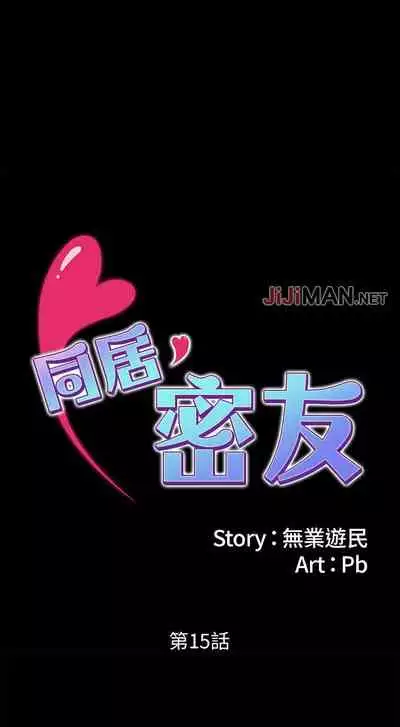 【周日连载】同居密友(作者:Pb&無業遊民) 第1~27话