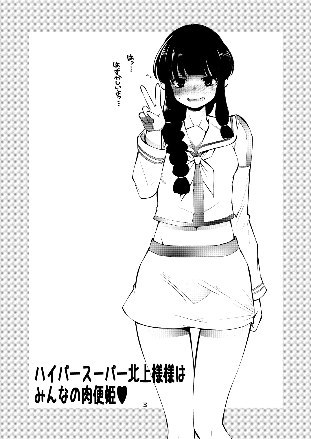 Hyper Super Kitakami-samasama wa Minna no Nikubenki