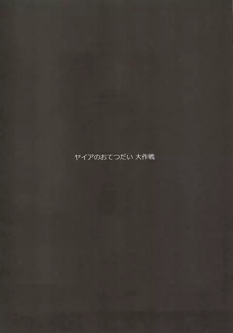 Yaia no Otetsudai Daisakusen