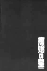 [Miyano Kintarou] Chijyou No Hoshi | 癡孃之星 [Chinese]