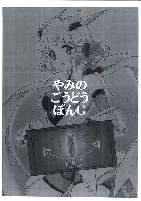 やみのごうどうほん。G