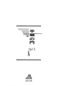 [Koike Kazuo, Kojima Goseki] Hanzou no Mon Vol.8