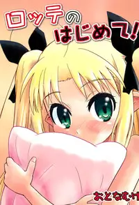 (C80) [Millions Hope (Tatsuoka Miyoshi)] Lotte no Hajimete! (Lotte no Omocha!)