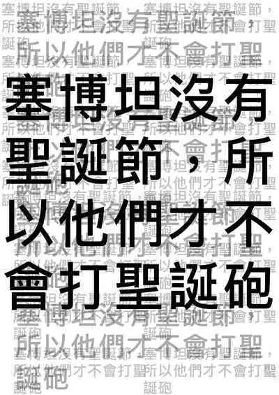 [群嘲人生] 赛博坦没有圣诞节，所以他們才不會打聖誕砲～ (トランスフォーマー) [中国語]