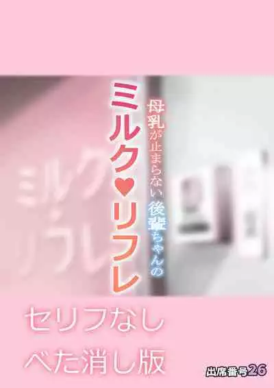 Bonyuu ga Tomaranai Kouhai-chan no Milk Refle