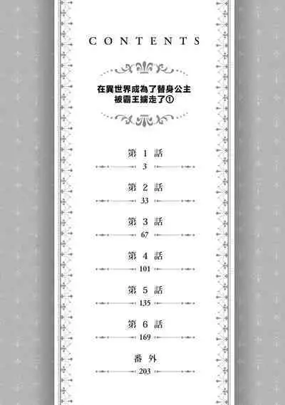 isekai de migawarihime ninari haou ni ubawaremashita | 在异世界成为了替身公主被霸王掳走了 1-12 end