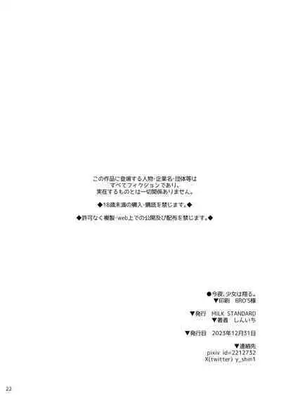 [MILK STANDARD (Shinichi)] Konya, shoujo wa kakeru. [Digital]