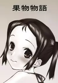 (C79) [Kudamono Monogatari (Kuroishi Ringo)] Mousou Monogatari (Original)