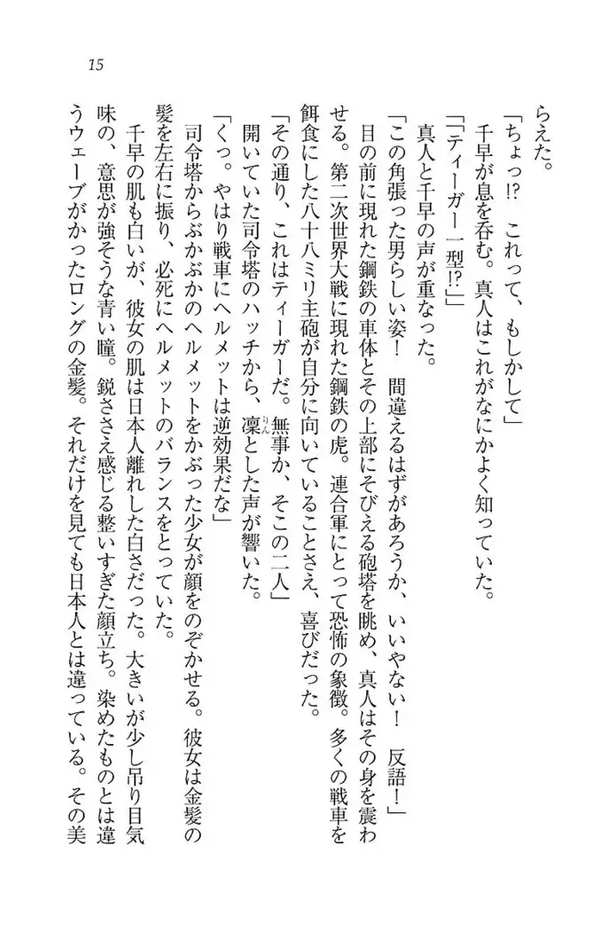 お嬢さま×戦車