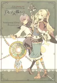 (C83) [70 Nenshiki Yuukyuu Kikan (Endou Okito)] Elf no Yomeiri [English] [ClowREED303]