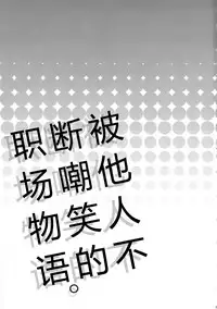 Warai no Taenai Shokuba desu. | 被他人不断嘲笑的职场物语。