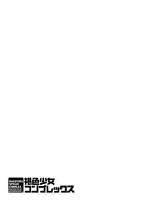 [Momonosuke] Kasshoku Shoujo Complex [Digital]