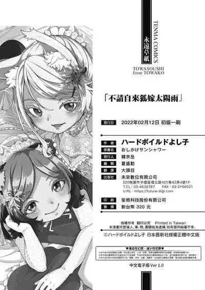 [Hardboiled Yoshiko] Oshikake Sun Shower | 不請自來狐嫁太陽雨 [Chinese] [Digital]