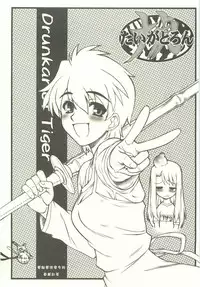 [Dennou Denpa Hatsureisho (Harukaze Koucha)] Tiger x Tron (Fate/stay night)