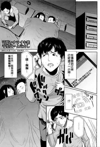 Kawaii Namaiki Tsuma Chikayo...to Motokare 1+2