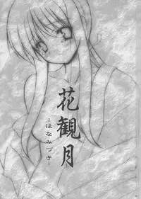 (C64) [INFINITY DRIVE (Kyougoku Shin)] Hana Mizuki (Suigetsu)