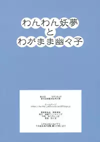 (Reitaisai 14) [Katahaba Creatures (Akuma)] Wanwan Youmu to Wagamama Yuyuko (Touhou Project)