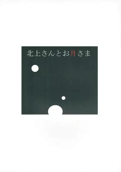 Kitakami-san to Otsuki-sama