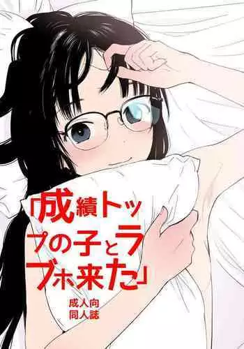 [Hana Q Studio (Hanamizawa Q-Tarou)] Seiseki Top no Ko to LoveHo Kita [Chinese] [Digital]