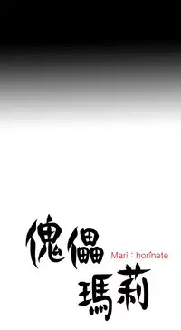 Marionette 傀儡玛莉 ch.1-6 [Chinese]