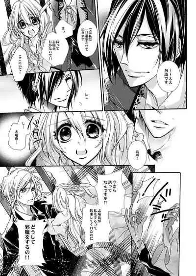 蜜獄マリッジ～ドS悪魔とバージン花嫁～