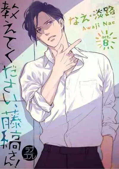 【ラブコフレ】教えてください、藤縞さん! 第2-19話