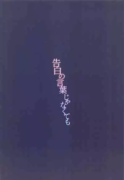 Kokuhaku no Kotoba Janakute mo