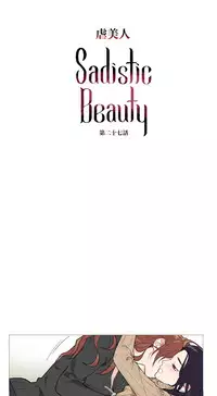 [The Jinshan] Sadistic Beauty Ch.1-29 [Chinese] [17汉化]