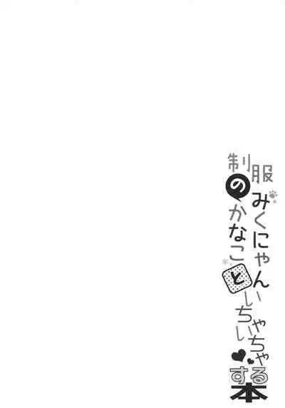 Seifuku no Miku-nyan Kanako to Ichaicha Suru Hon