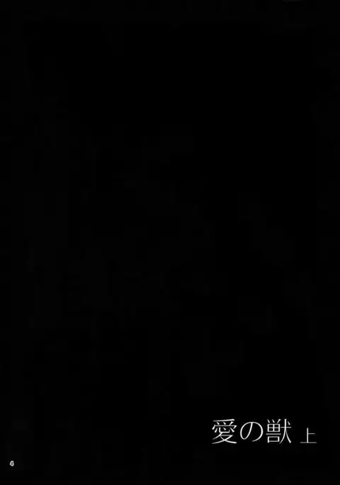 Ai no Kemono Sairoku-shuu