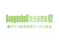 [Dangan Minorz] Danganball Kanzen Mousou Han 02 (Dragon Ball)