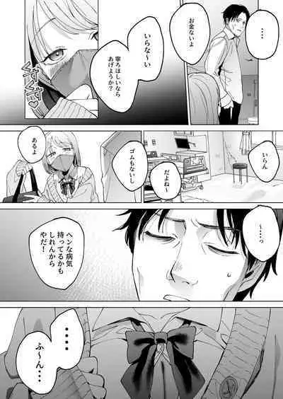 人生サヨナラ5秒前、謎JKに喰われる