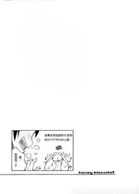 (C88) [grand-nauts (Hirose Madoka)] Honey Biscuits! (BeatStream) [Chinese] [LV.11 Unlimit]