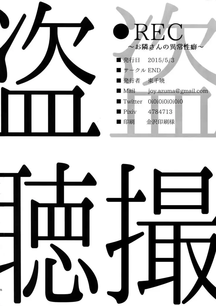 ●REC～Otonari-san no Ijou Seiheki ~