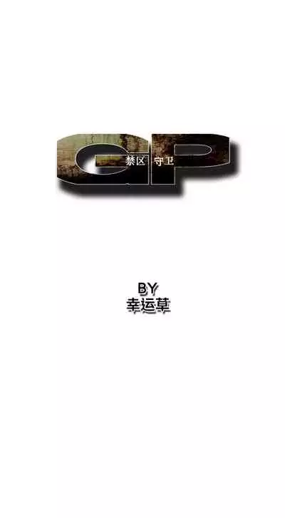 GP-禁區守衛 1-26