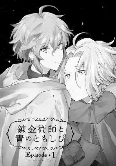 Renkinjutsushi to Ao no Tomoshibi | 炼金术师与青蓝之灯