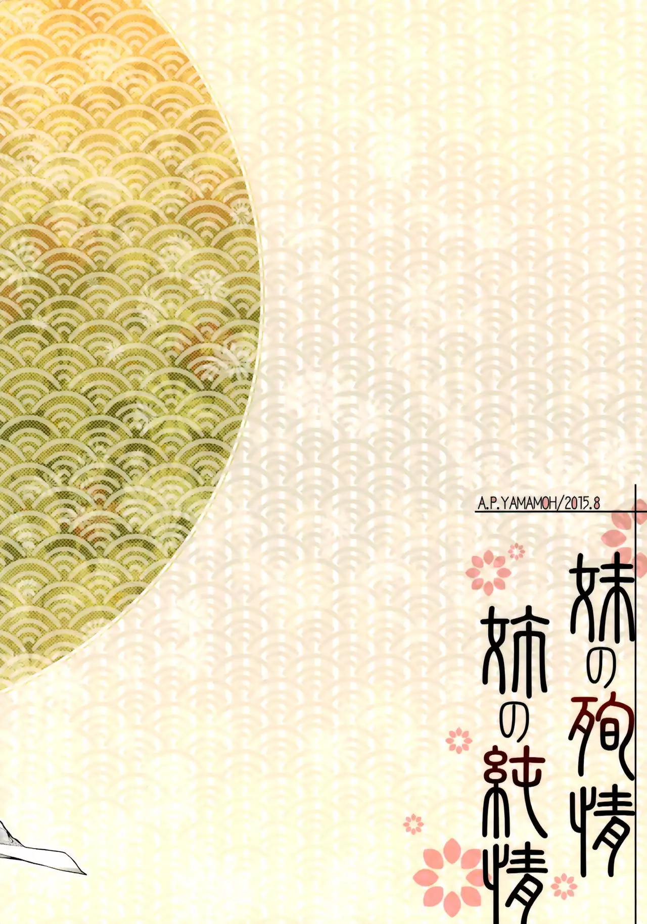 Imouto no Junjou Ane no Junjou