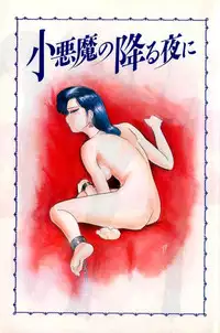 [Tomiaki Yuu] Koakuma no Furu Yoru ni