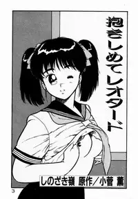 [Shinozaki Rei] dakishimete Leotard