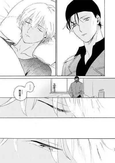 [Nihonashi (Kouya)] Soshite Nami no nai Ashita、 Zenpen (Detective Conan) [Digital]